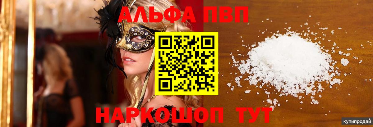Alpha PVP СК КРИС  A PVP Crystall  дарнет шоп  Вход с VPN  Янаул  Alfa_PVP Соль 